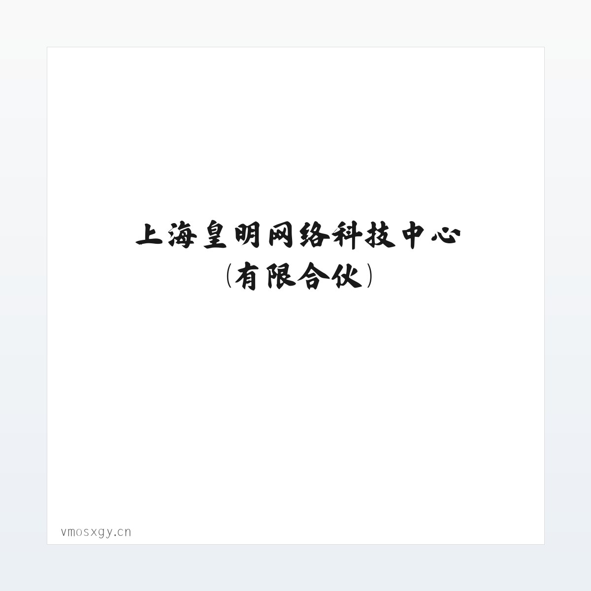 上海皇明网络科技中心（有限合伙） 方图